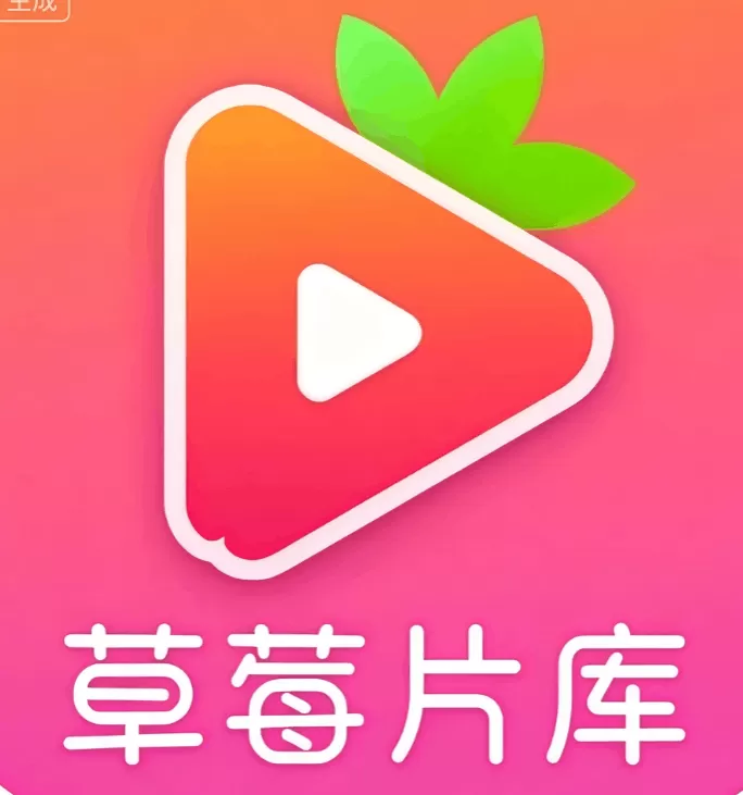 草莓片库品牌标识